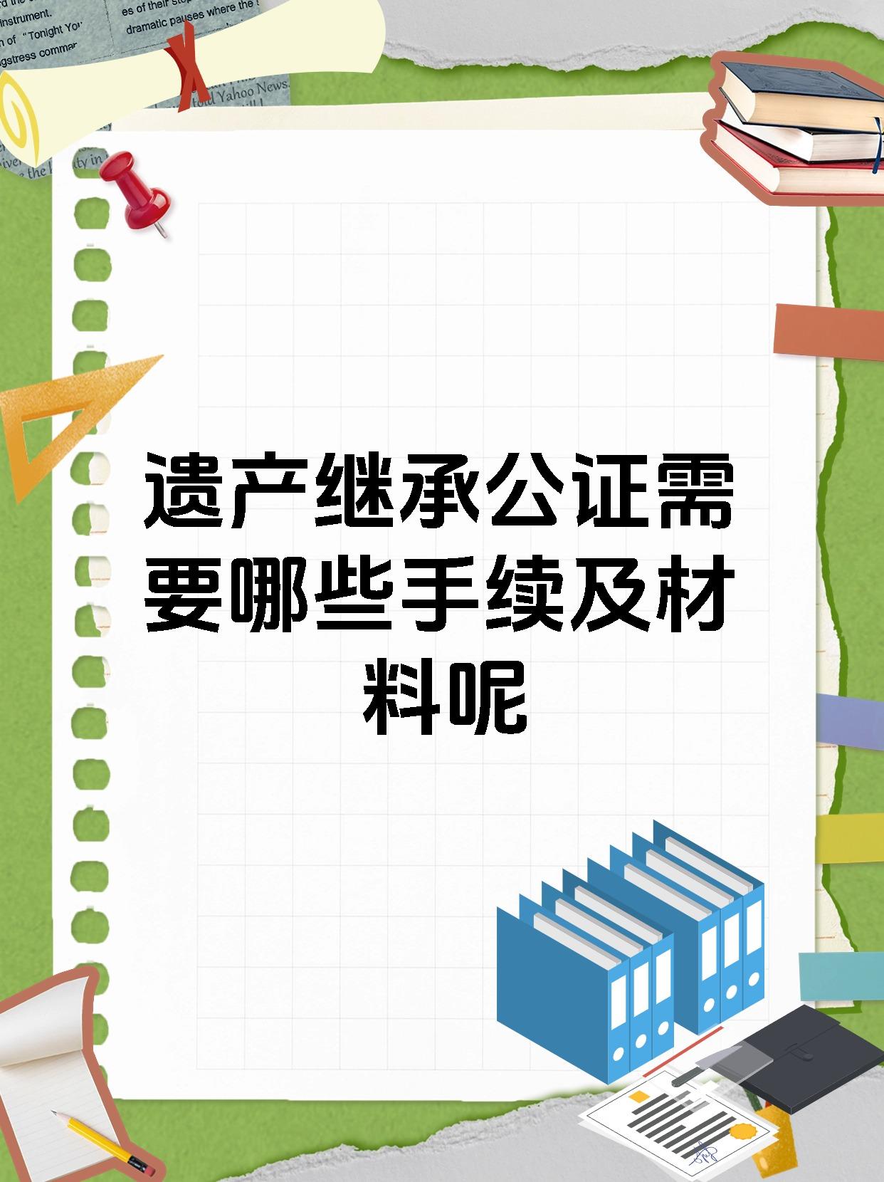 遗产继承公证需要哪些手续及材料呢