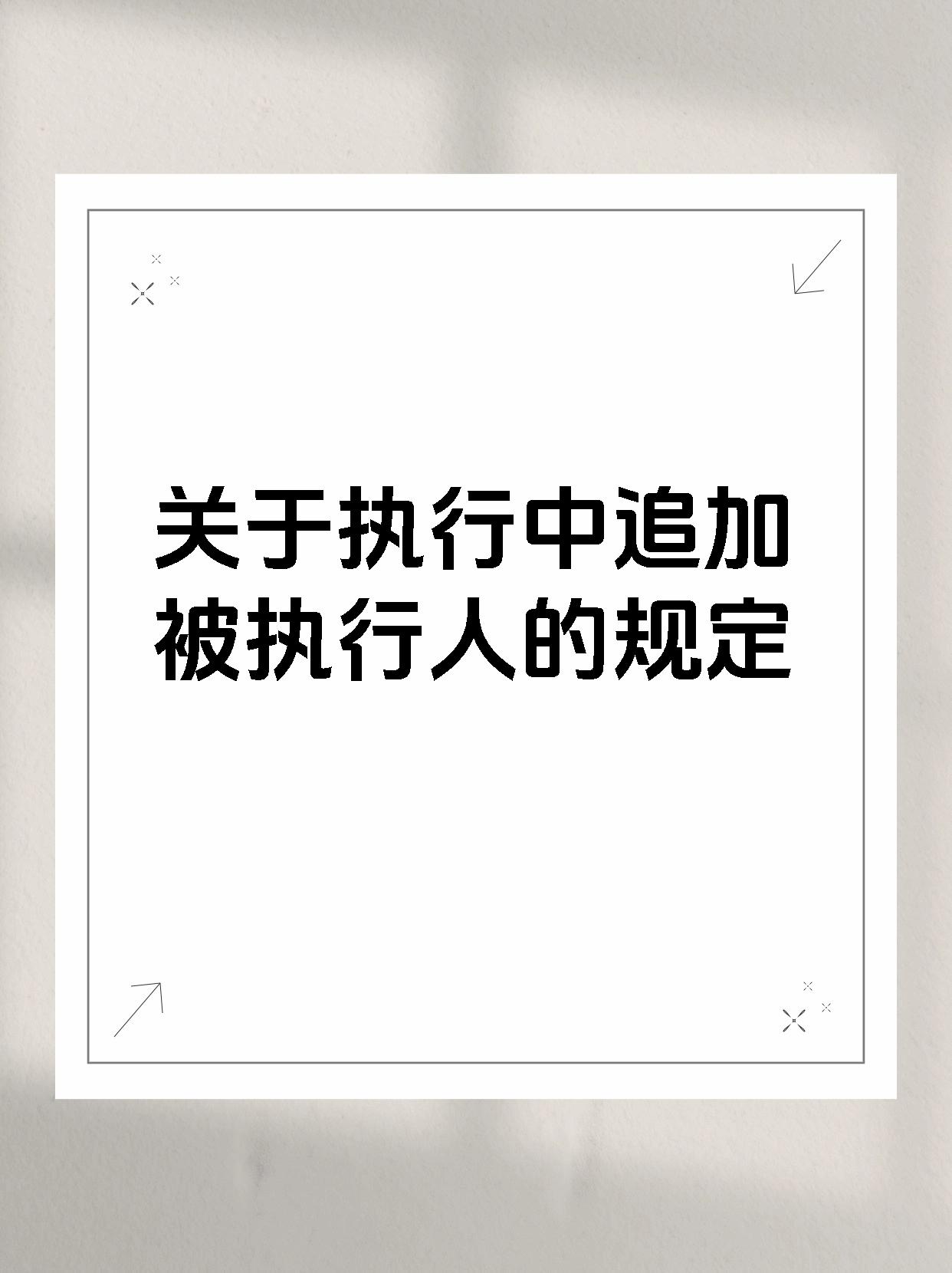 关于执行中追加被执行人的规定