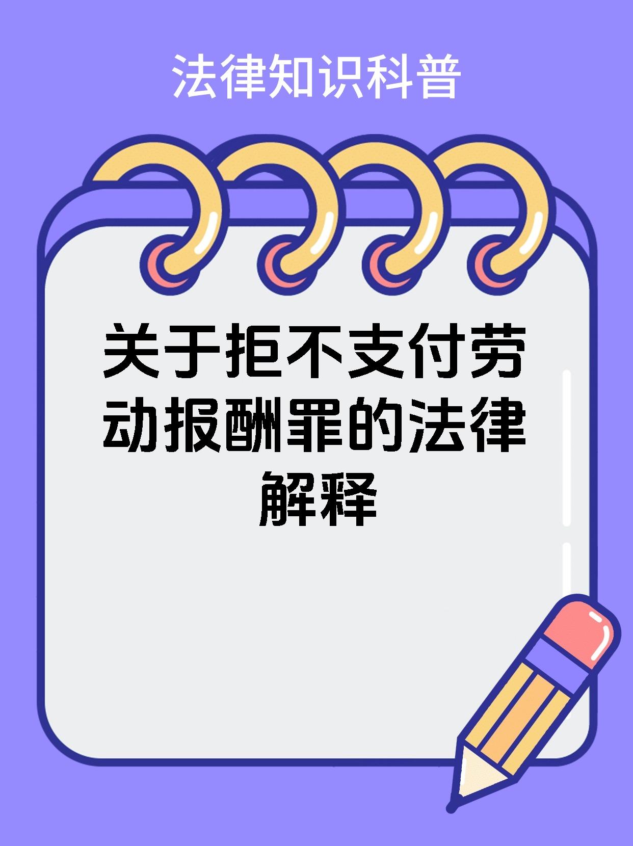 关于拒不支付劳动报酬罪的法律解释