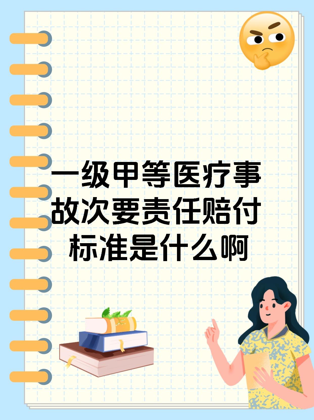 一级甲等医疗事故次要责任赔付标准是什么啊