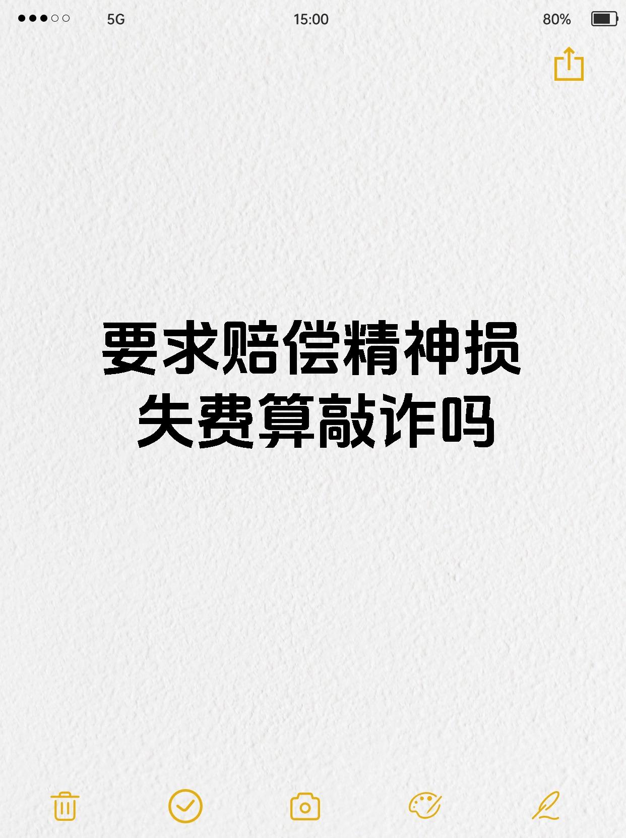 要求赔偿精神损失费算敲诈吗