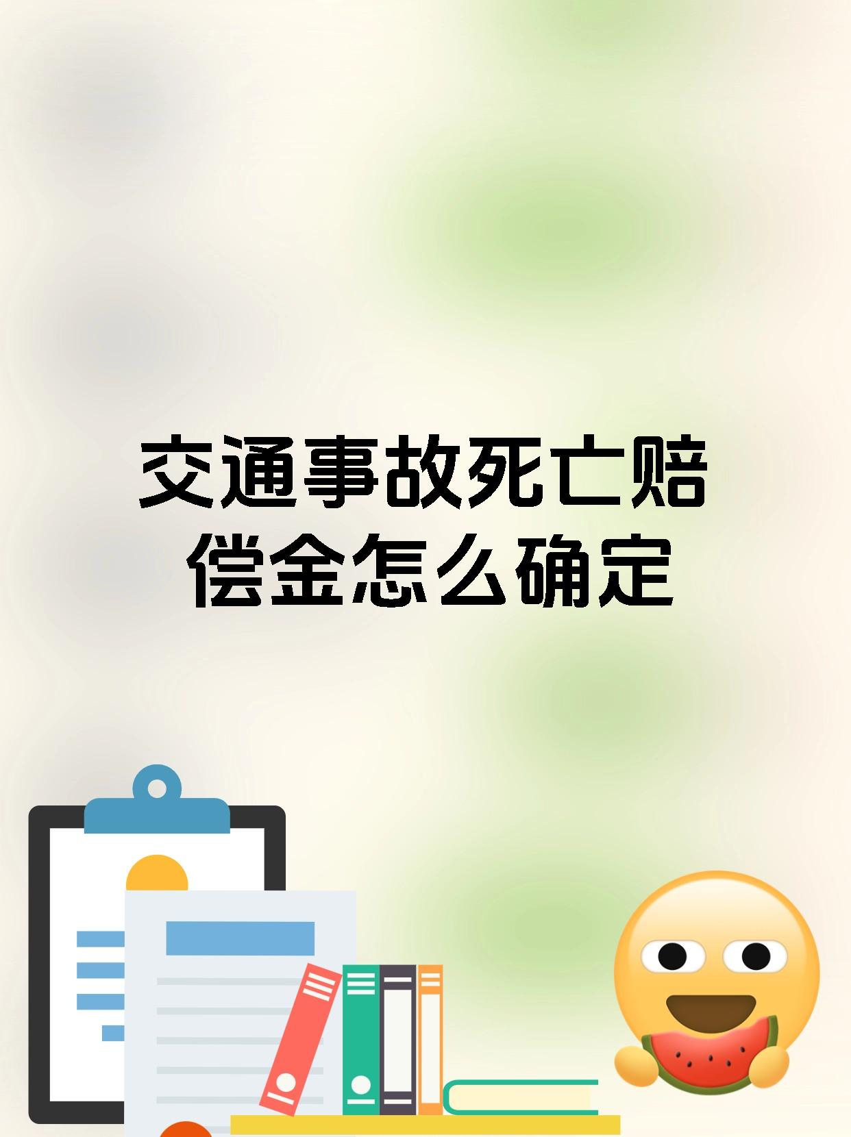 交通事故死亡赔偿金怎么确定