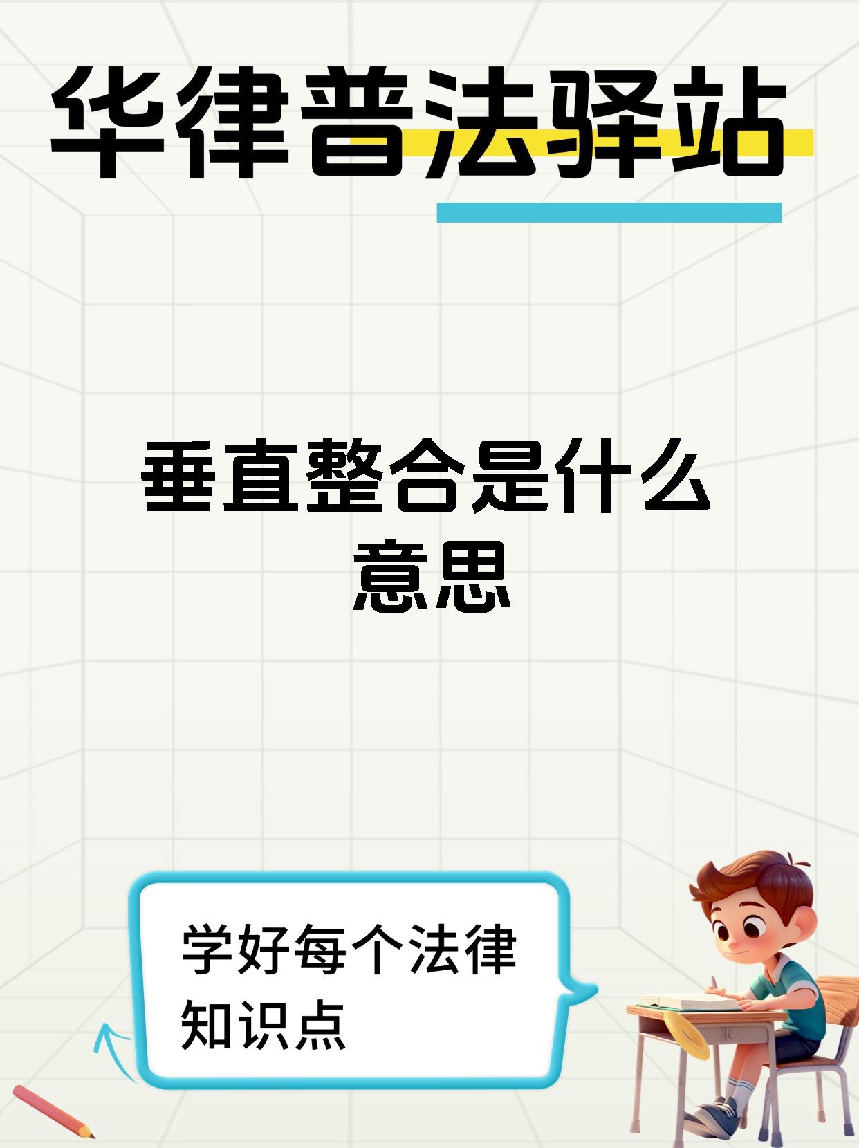 垂直整合是什么意思