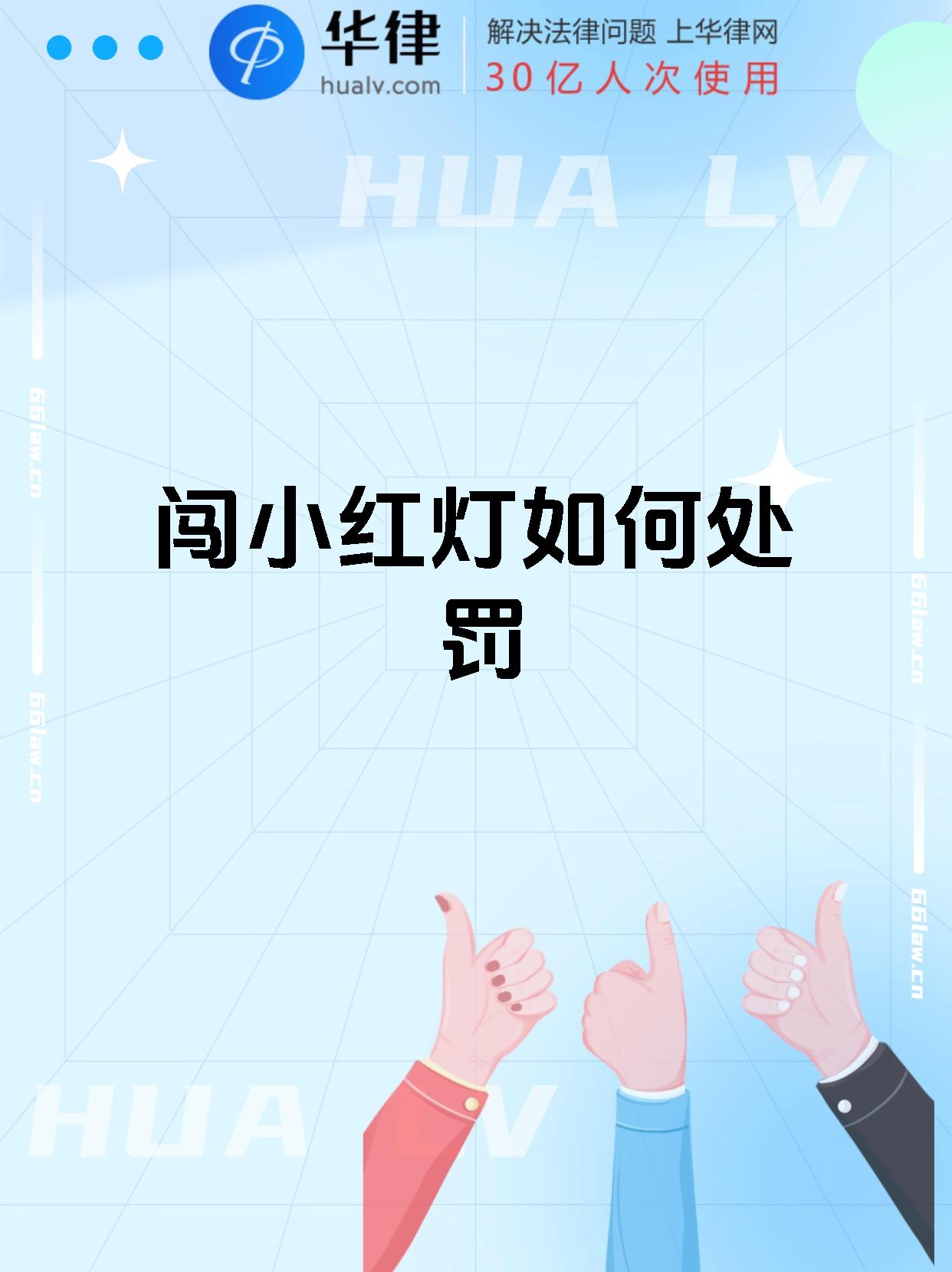 闯小红灯如何处罚