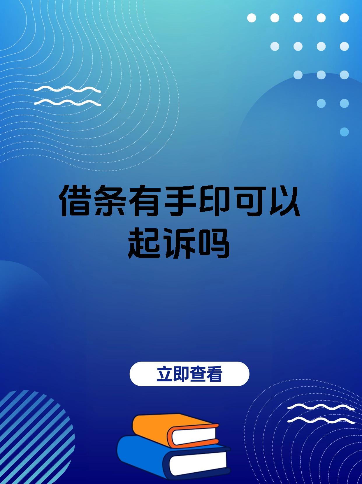 借条有手印可以起诉吗