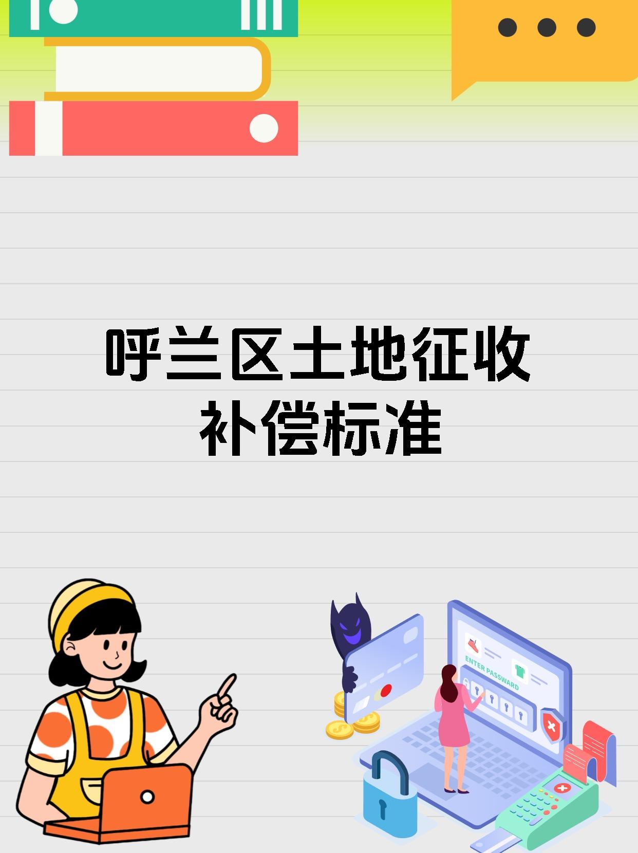 呼兰区土地征收补偿标准