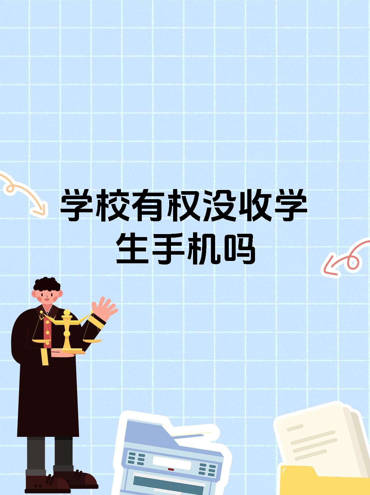 学校有权没收学生手机吗