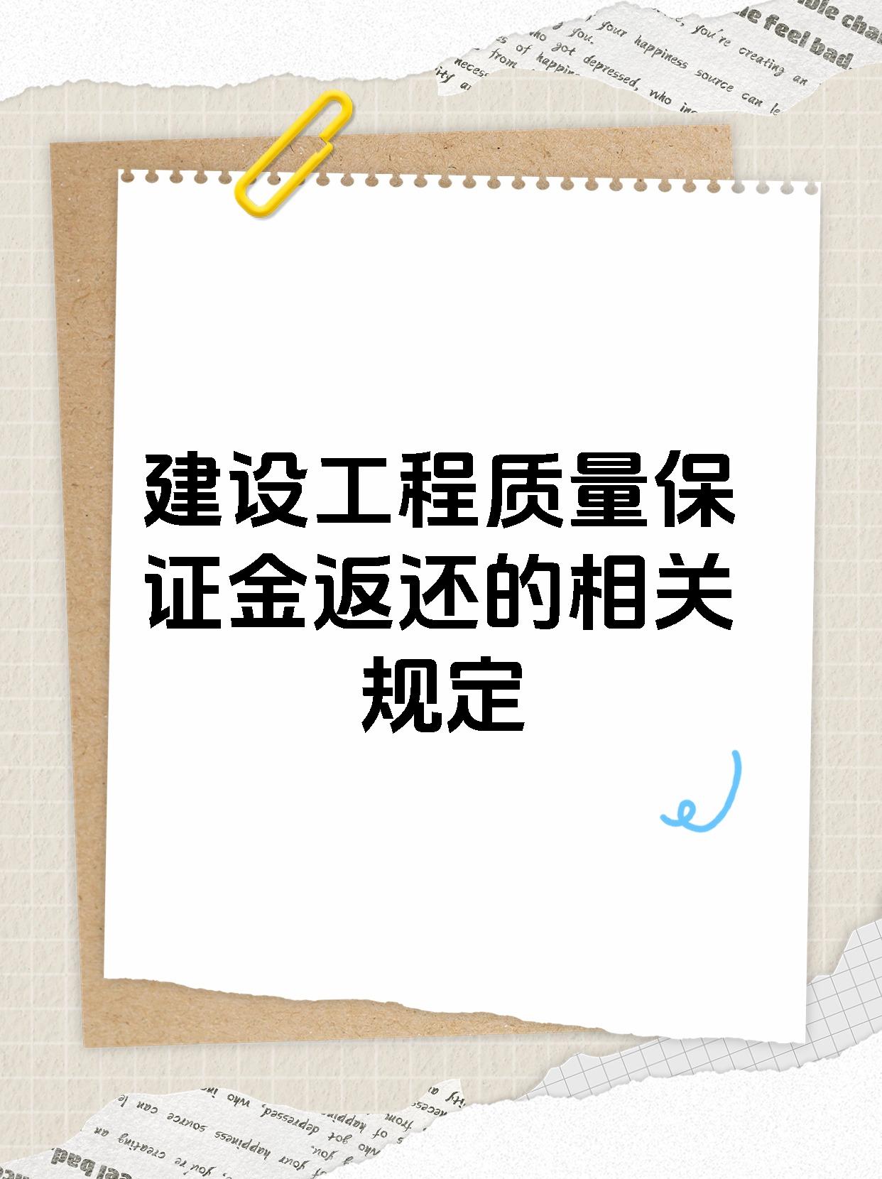 建设工程质量保证金返还的相关规定