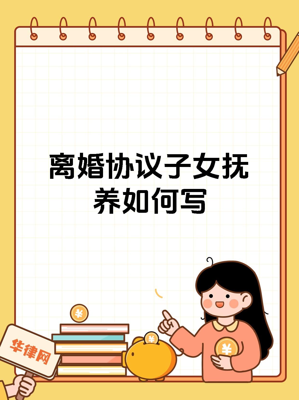 离婚协议子女抚养如何写