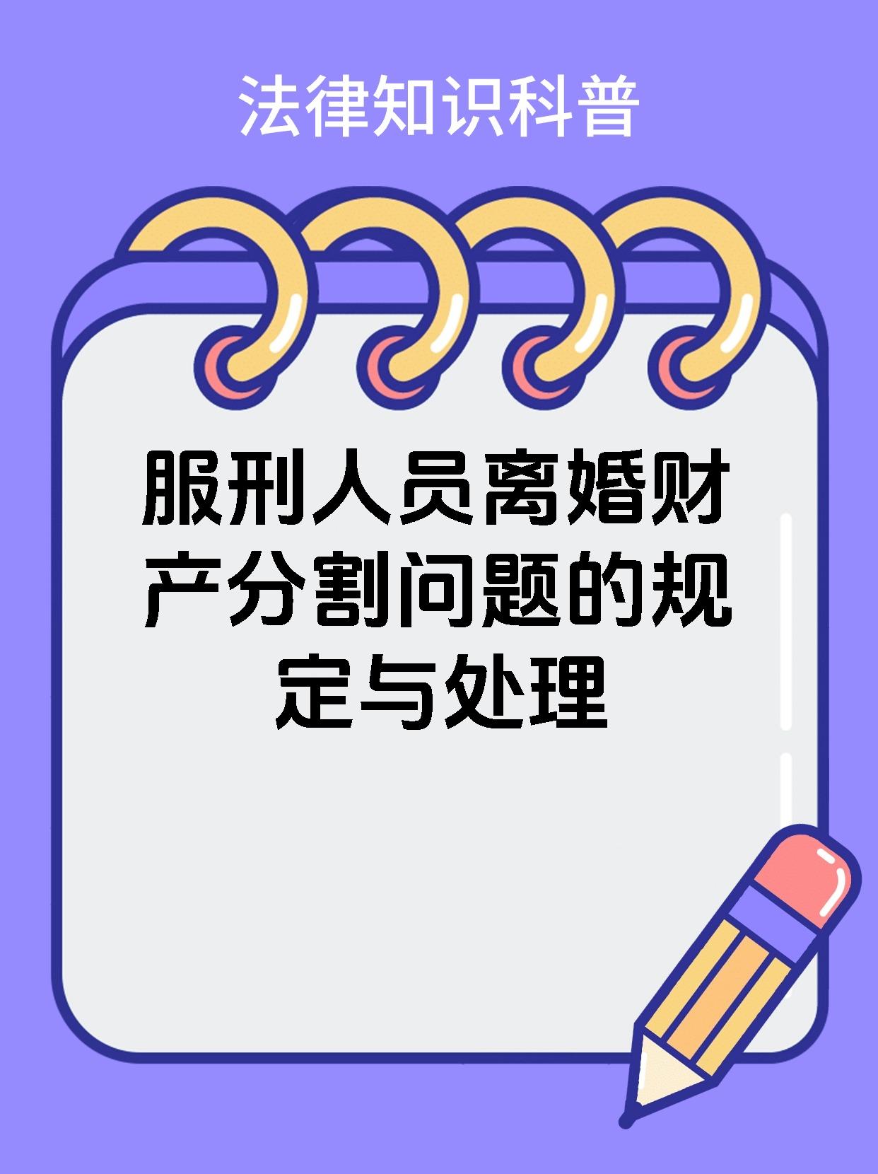 服刑人员离婚财产分割问题的规定与处理