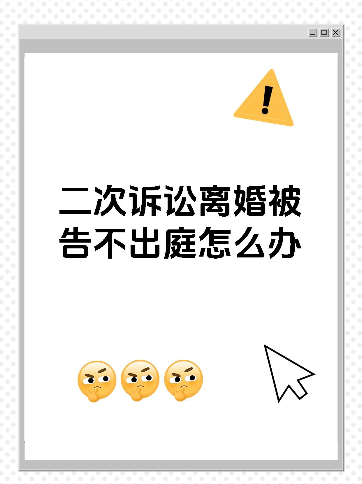二次诉讼离婚被告不出庭怎么办