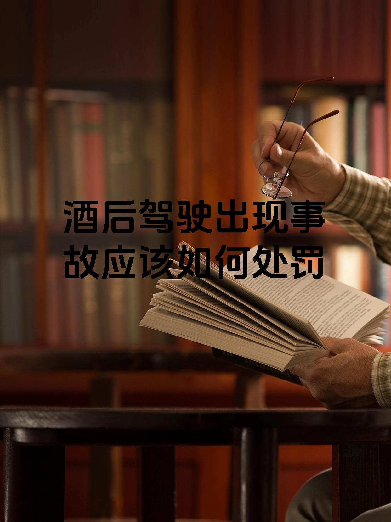 酒后驾驶出现事故应该如何处罚