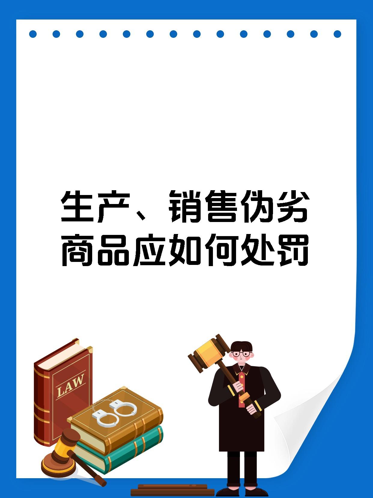 生产、销售伪劣商品应如何处罚