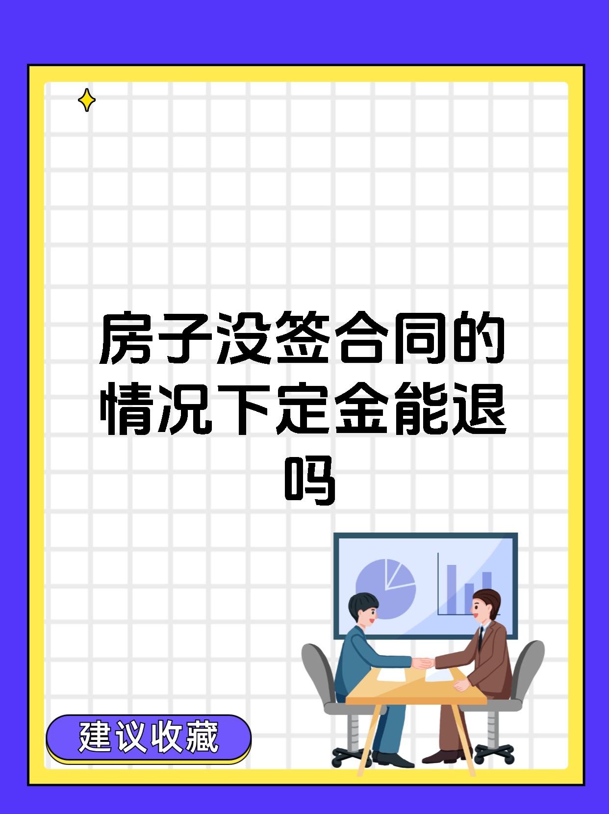房子没签合同的情况下定金能退吗