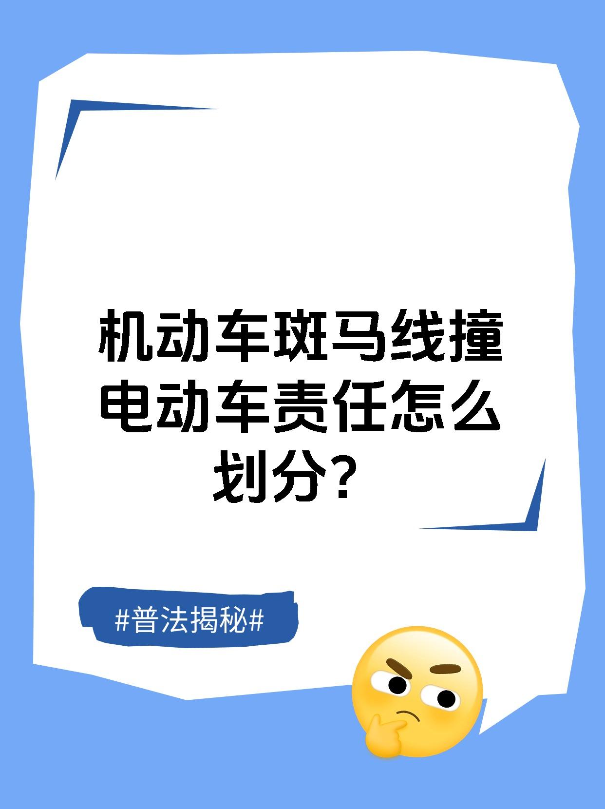 机动车斑马线撞电动车责任怎么划分?