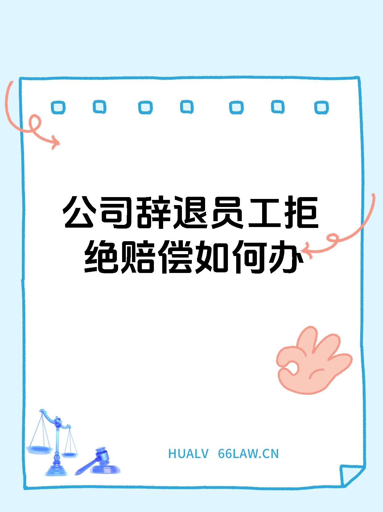 公司辞退员工拒绝赔偿如何办
