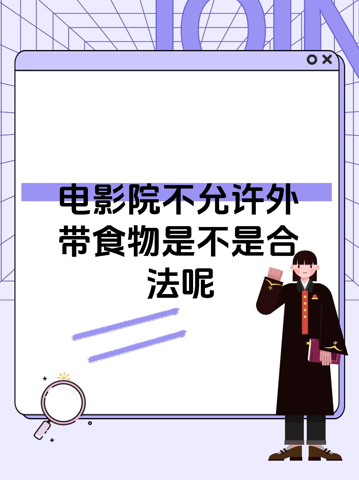 电影院不允许外带食物是不是合法呢