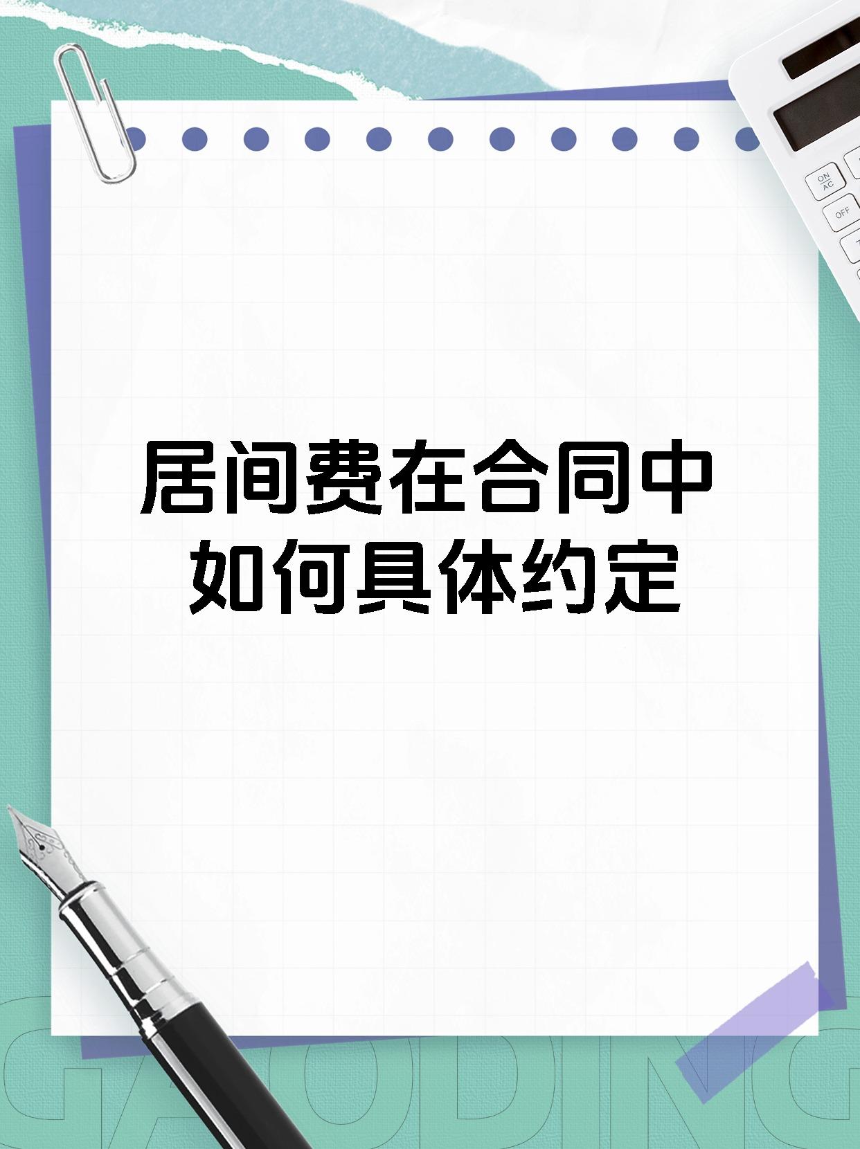 居间费在合同中如何具体约定