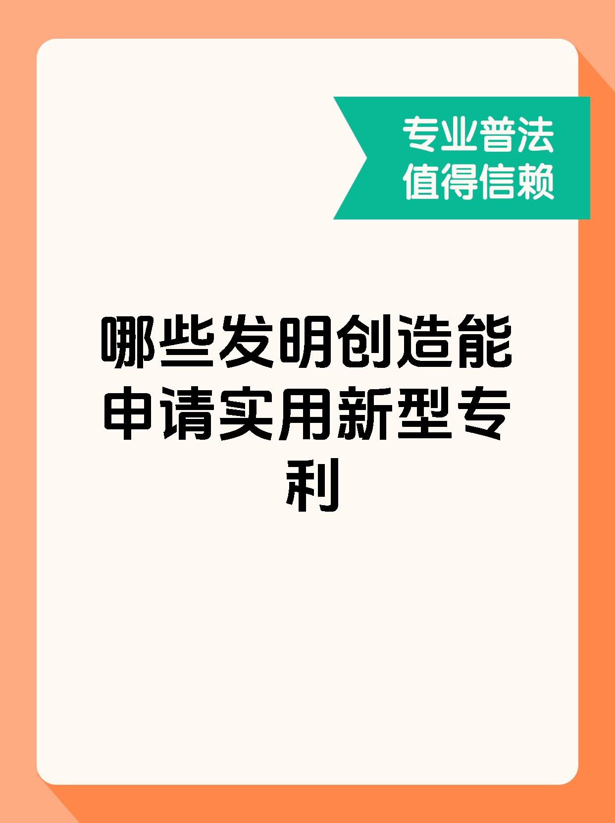 哪些发明创造能申请实用新型专利