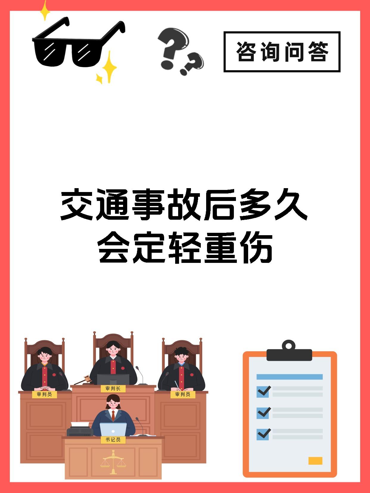 交通事故后多久会定轻重伤