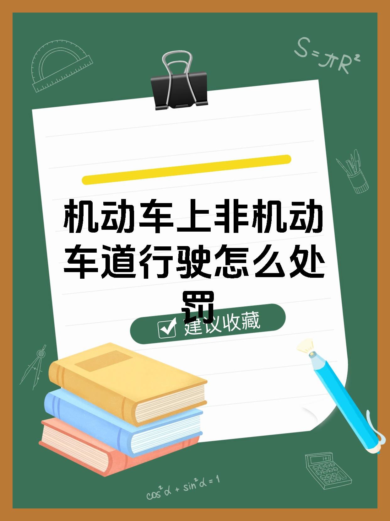 机动车上非机动车道行驶怎么处罚