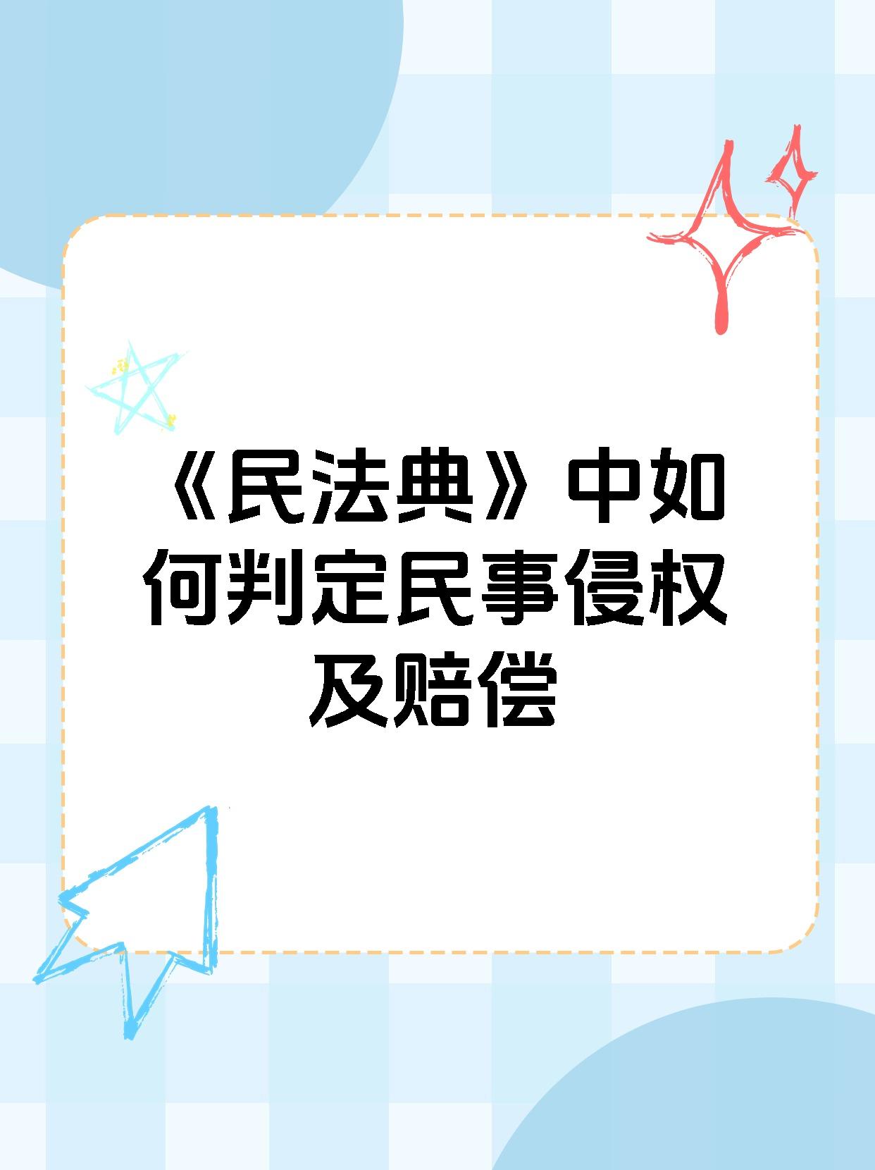 《民法典》中如何判定民事侵权及赔偿