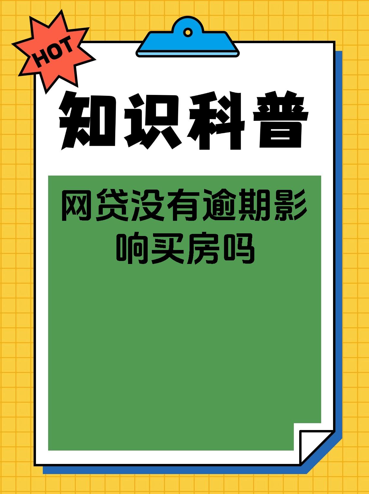 网贷没有逾期影响买房吗