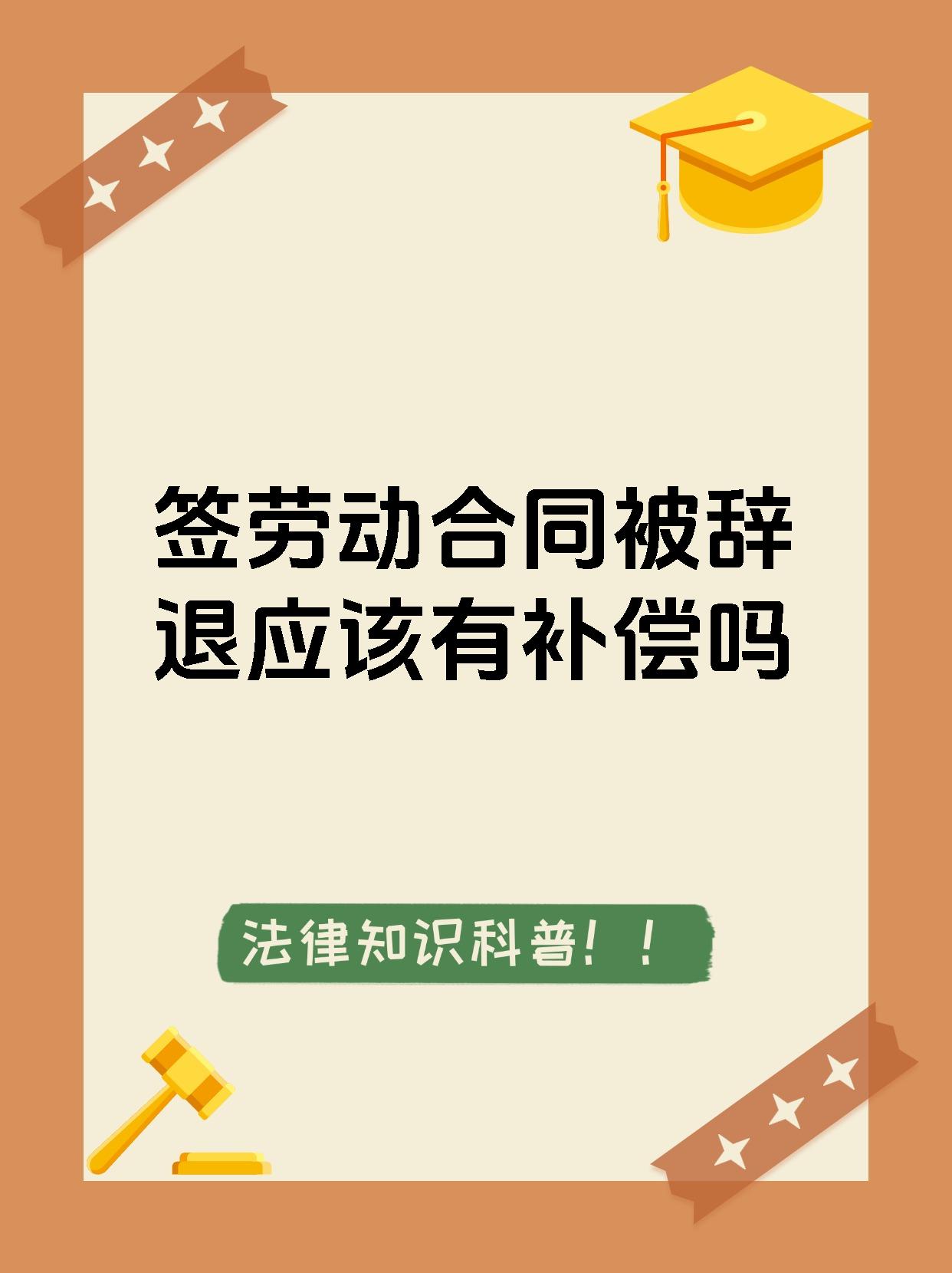 签劳动合同被辞退应该有补偿吗