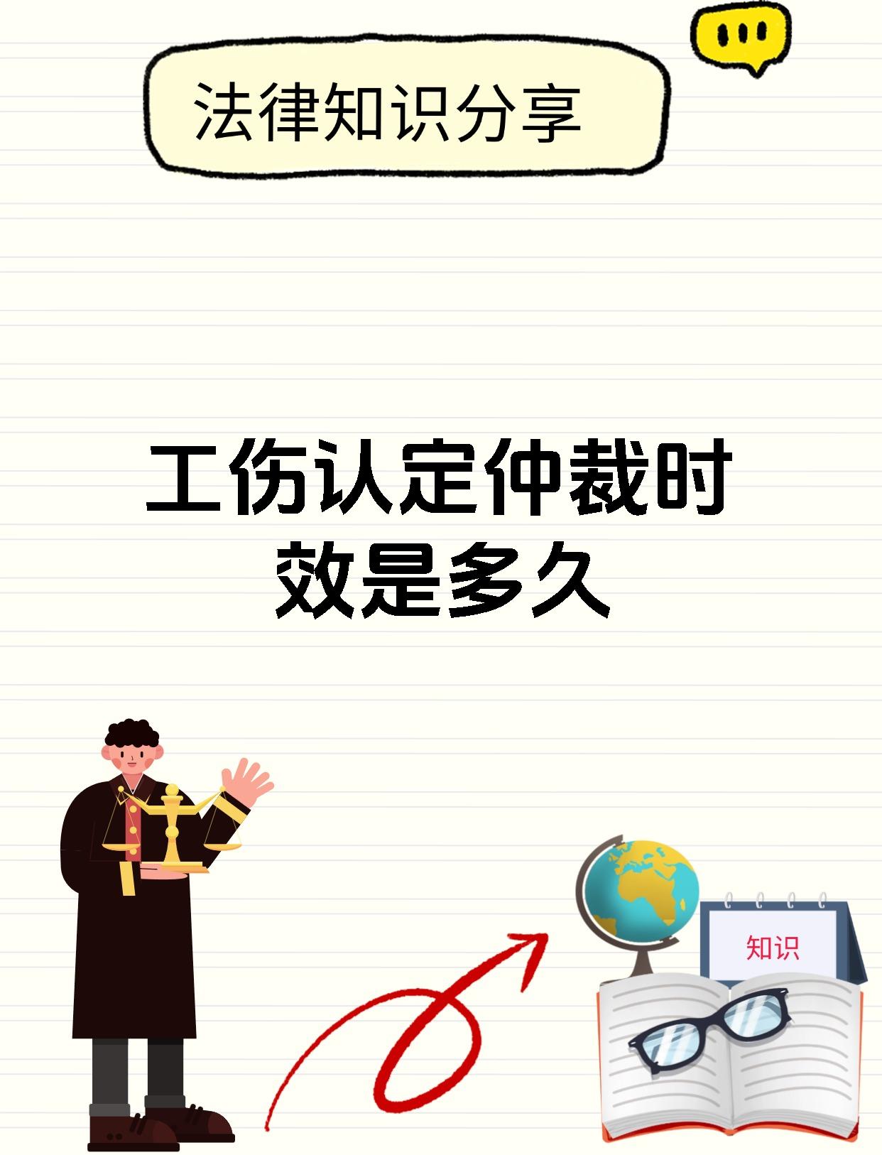 工伤认定仲裁时效是多久