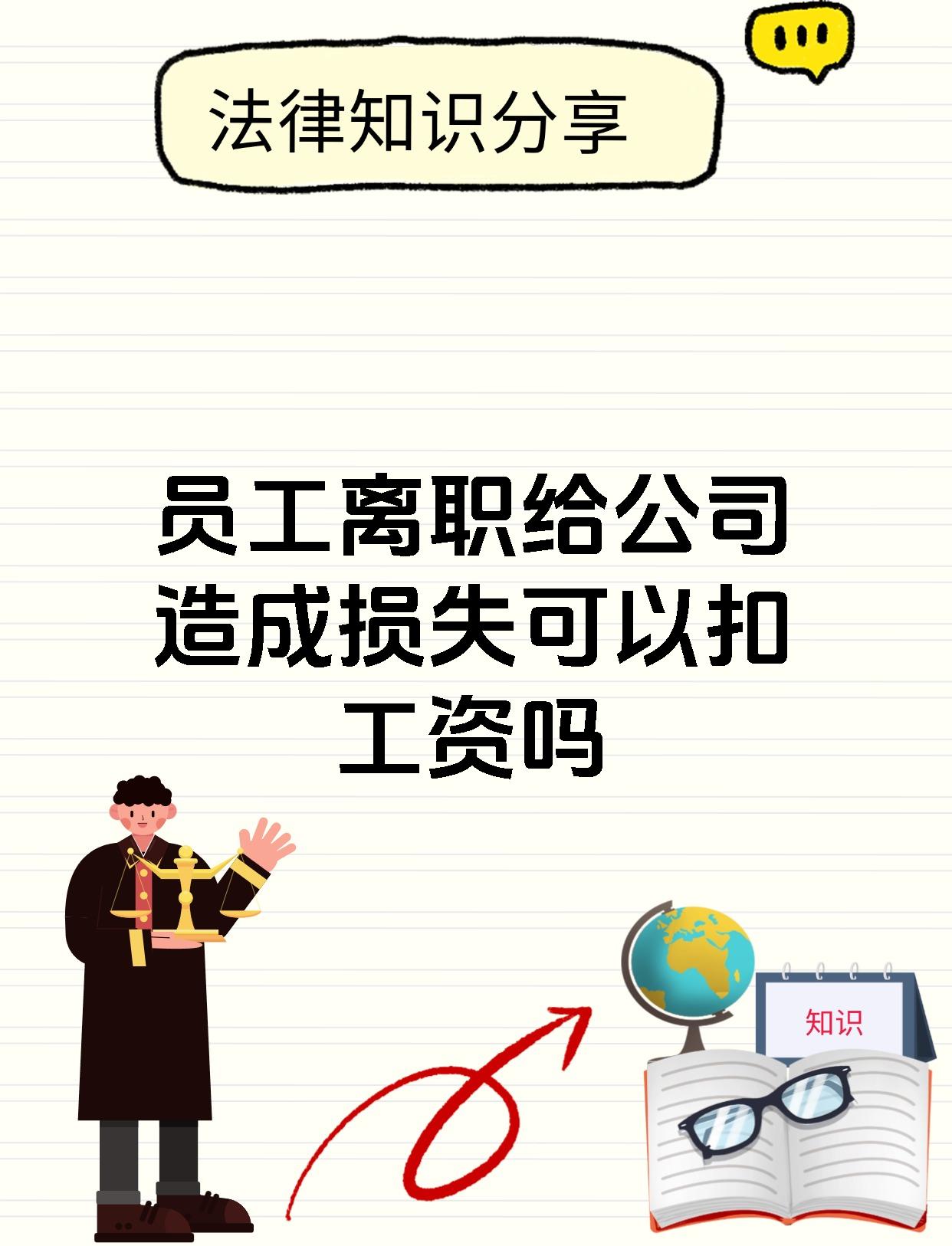 员工离职给公司造成损失可以扣工资吗
