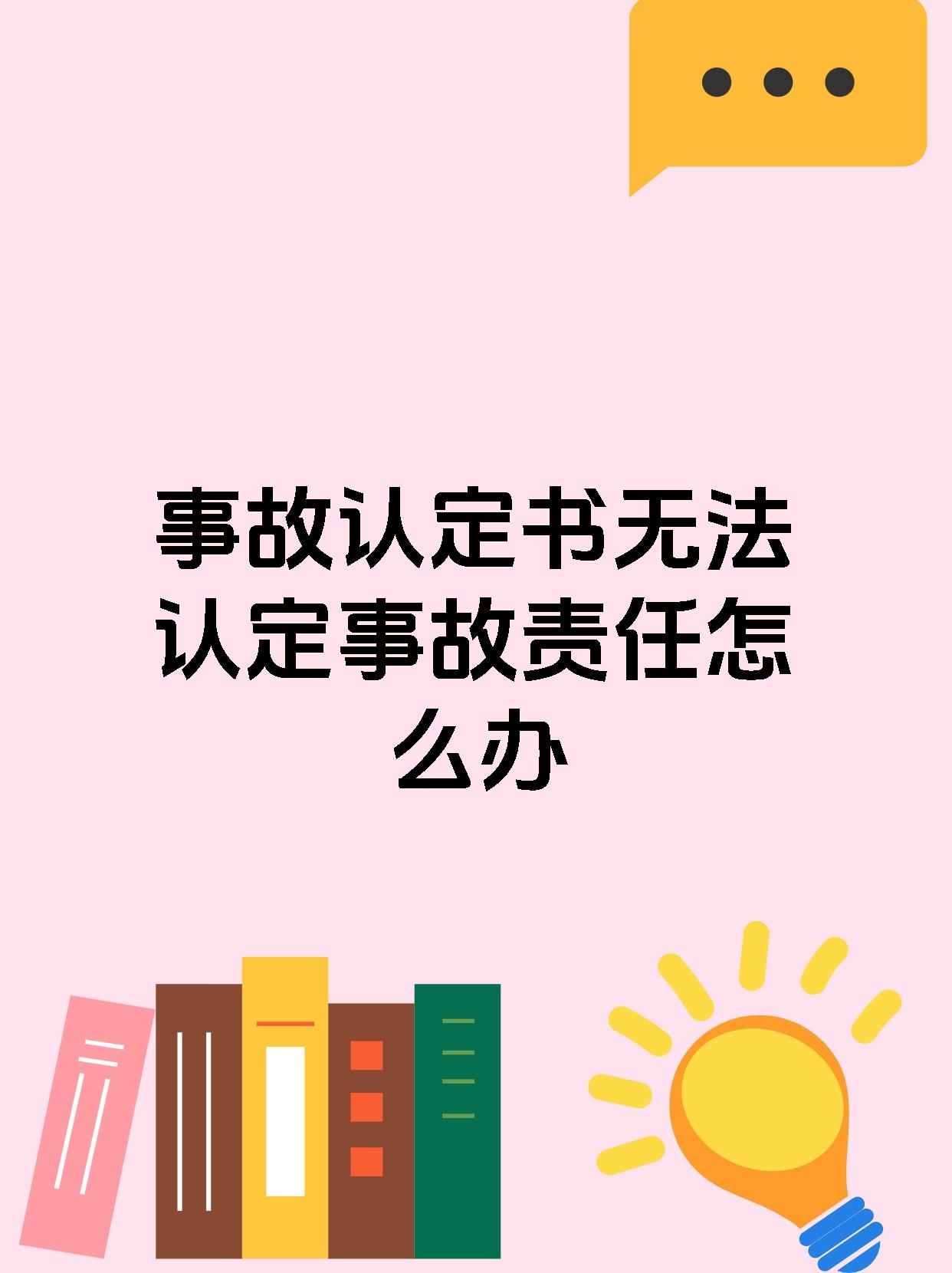 事故认定书无法认定事故责任怎么办