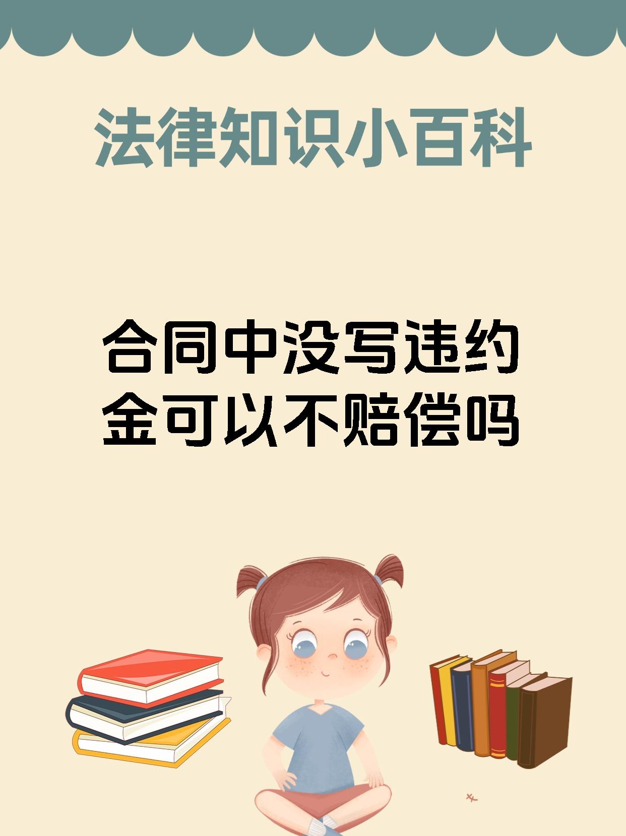 合同中没写违约金可以不赔偿吗
