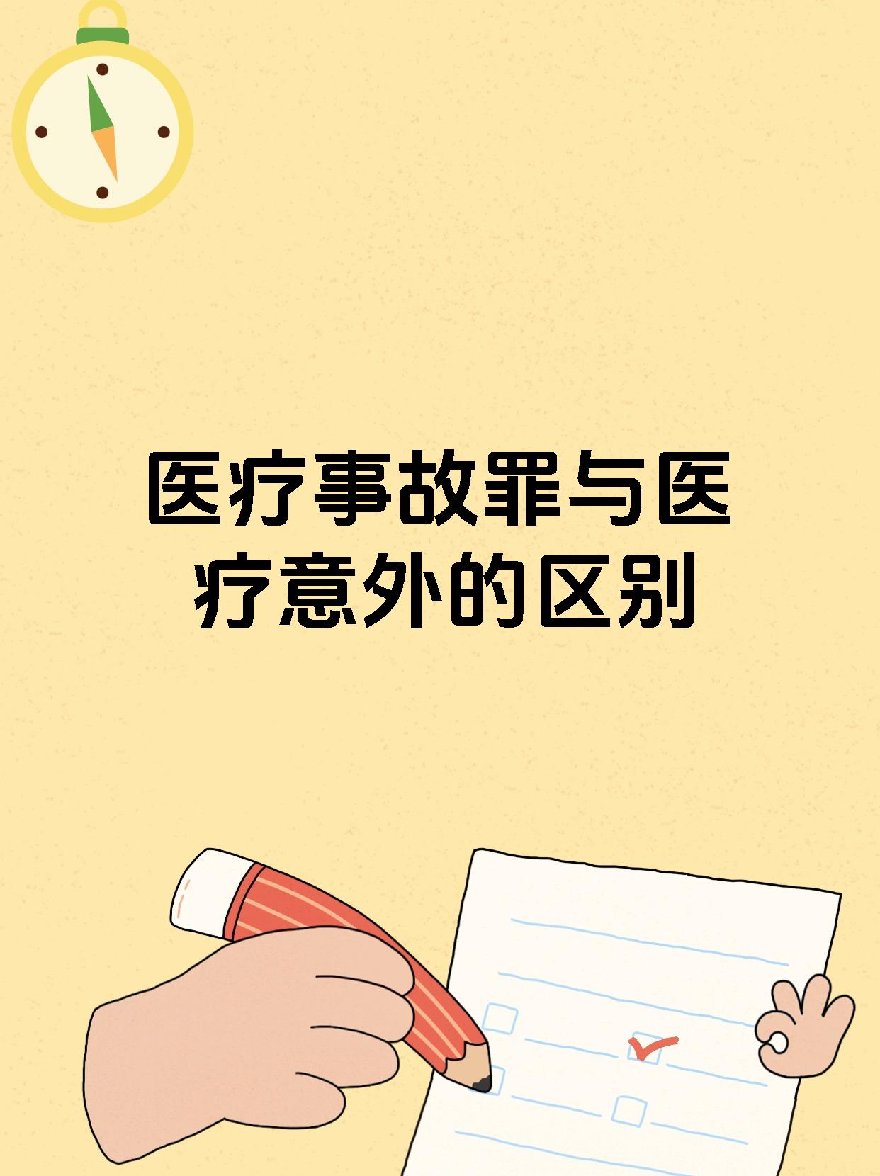 医疗事故罪与医疗意外的区别