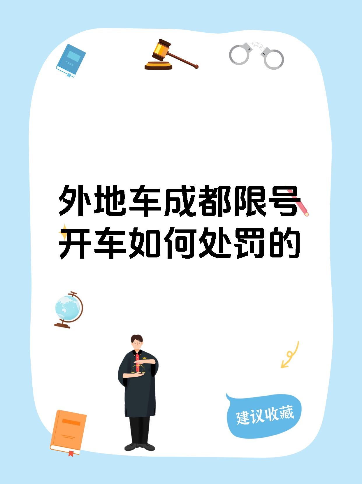 外地车成都限号开车如何处罚的
