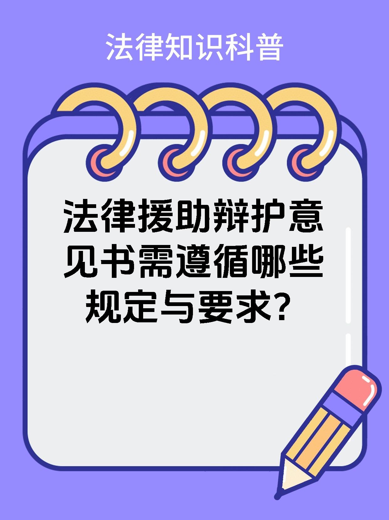 法律援助辩护意见书需遵循哪些规定与要求？