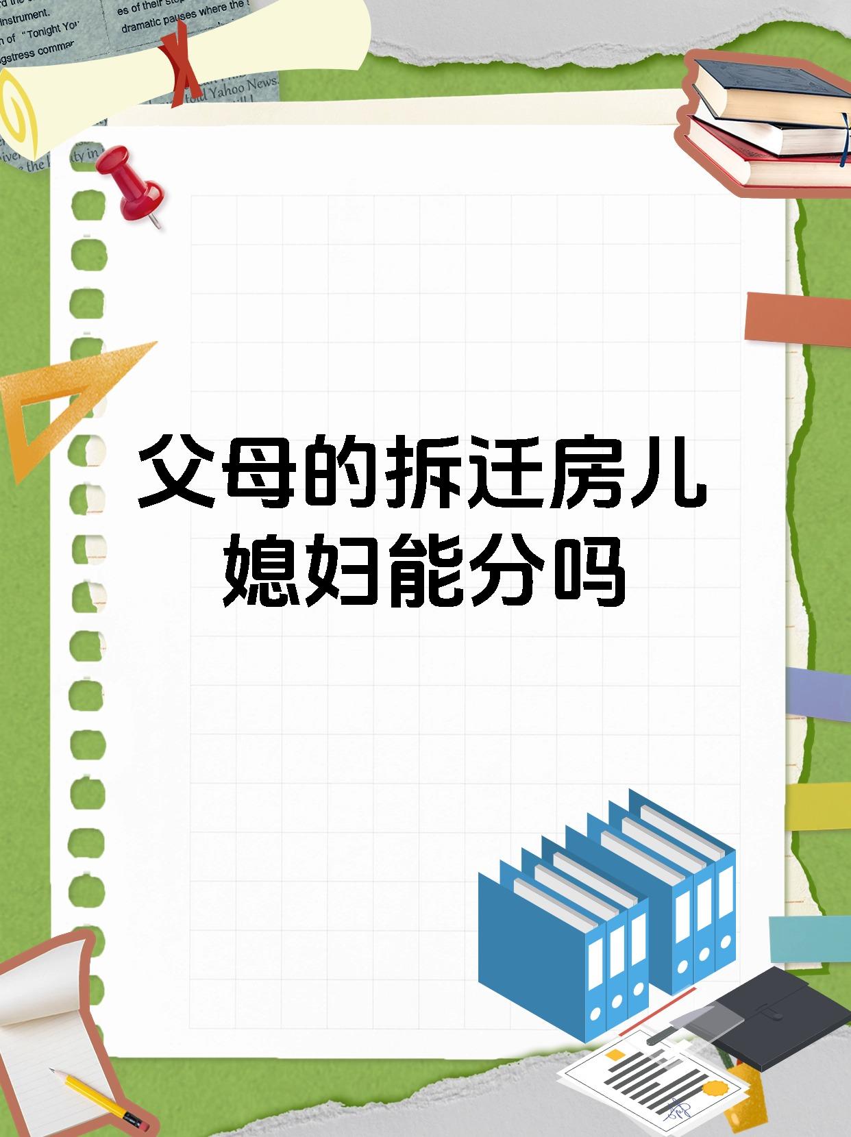 父母的拆迁房儿媳妇能分吗