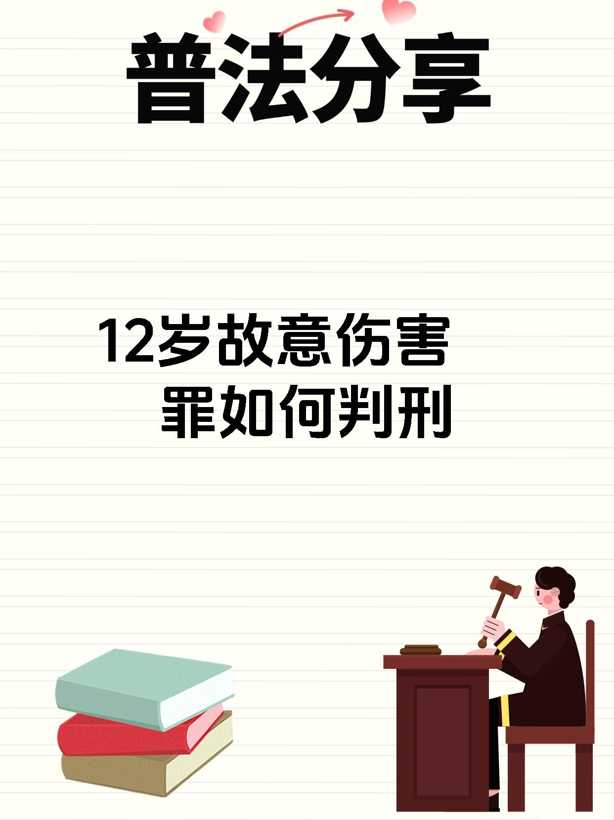 12岁故意伤害罪如何判刑