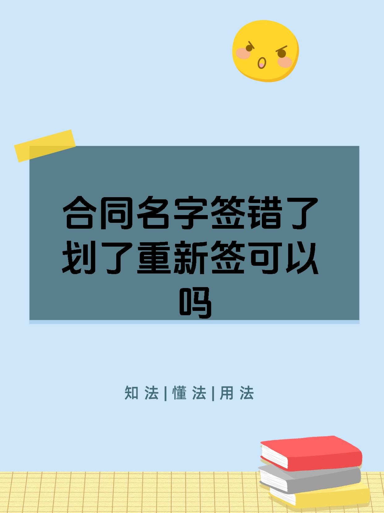 合同名字签错了划了重新签可以吗