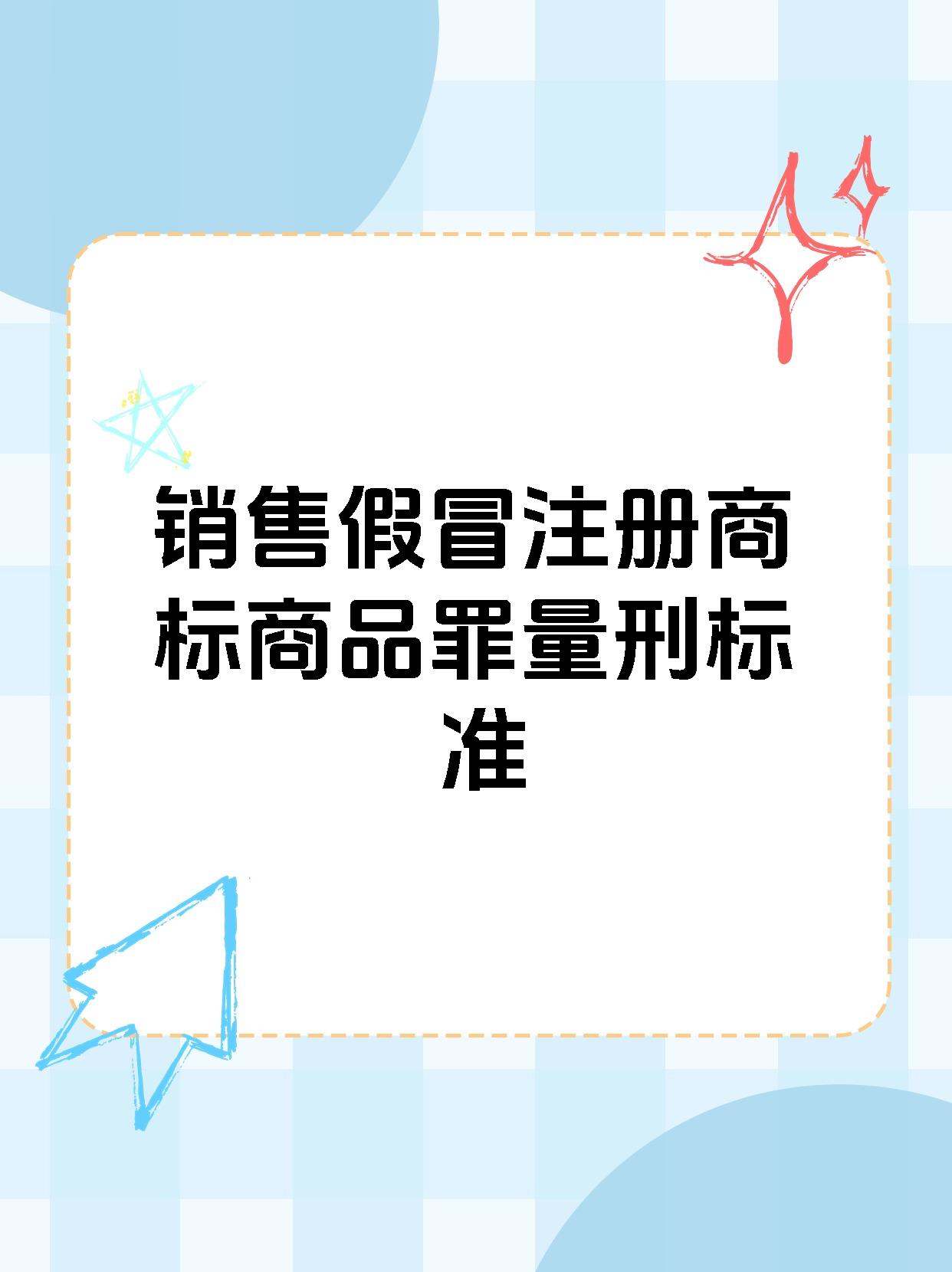 销售假冒注册商标商品罪量刑标准