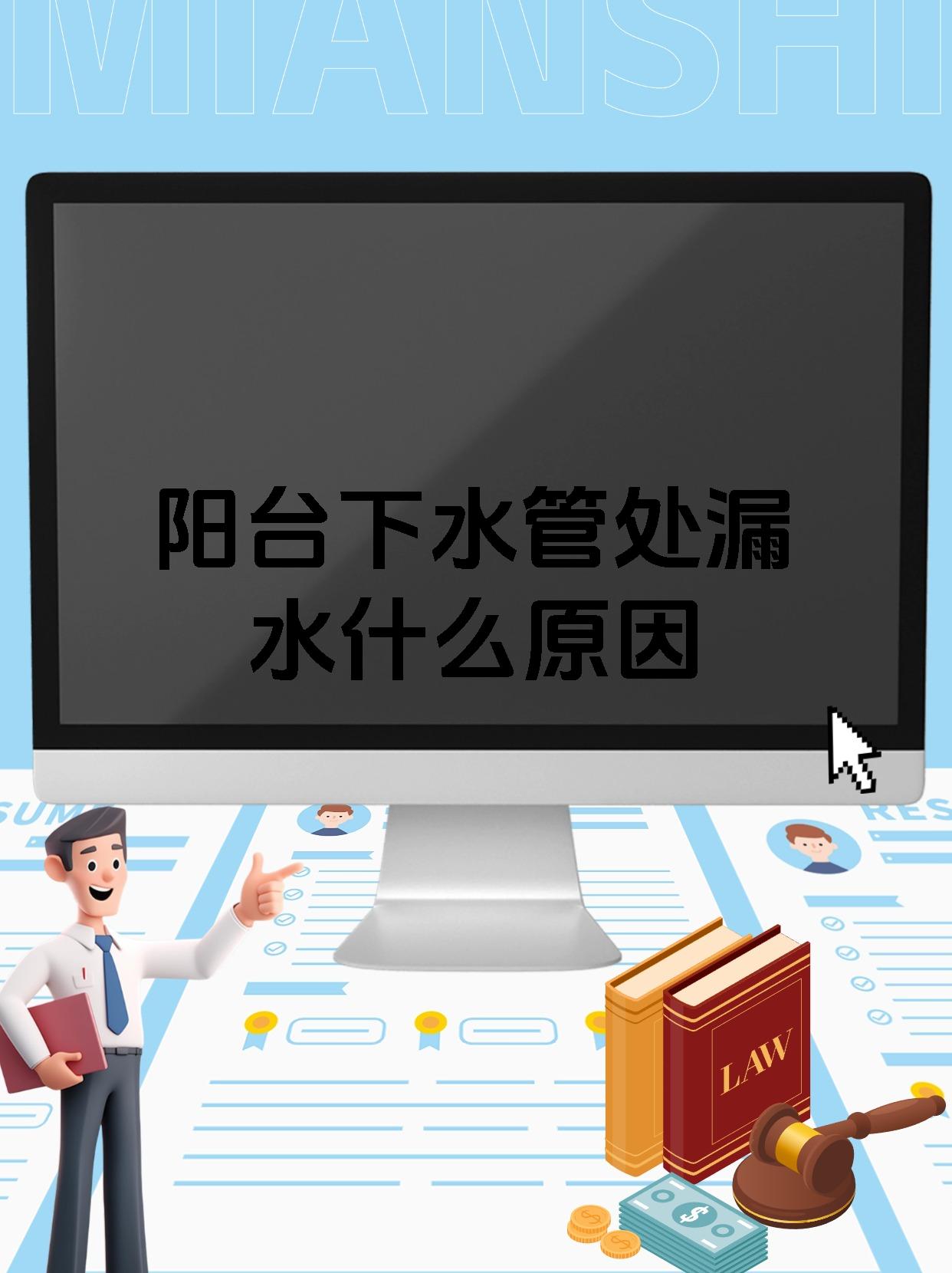 阳台下水管处漏水什么原因