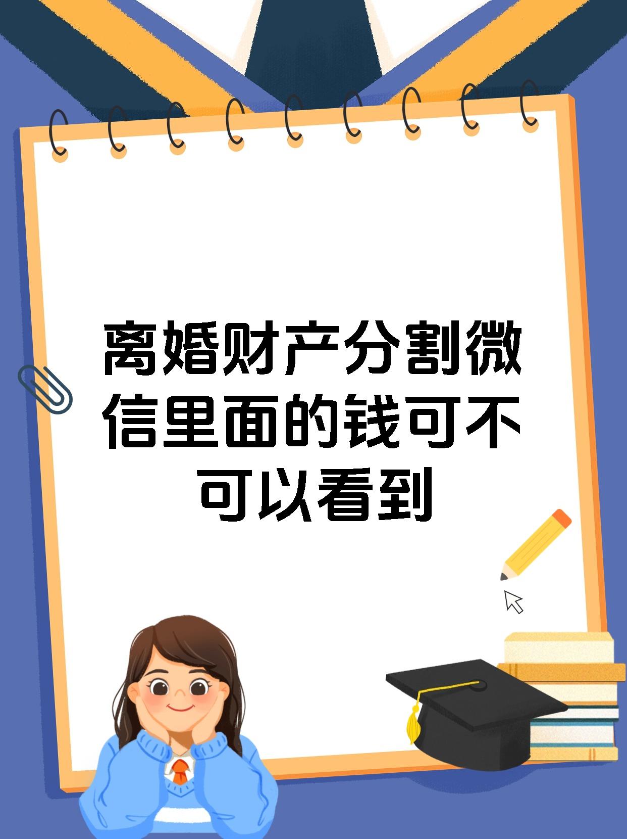 离婚财产分割微信里面的钱可不可以看到