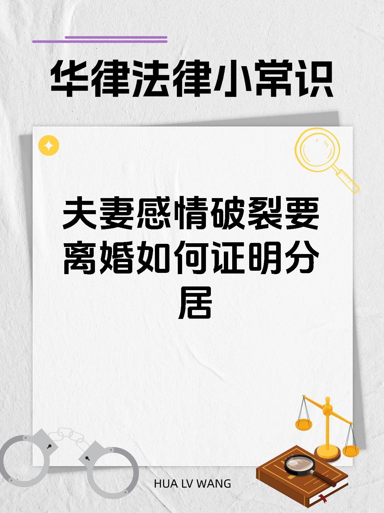 夫妻感情破裂要离婚如何证明分居
