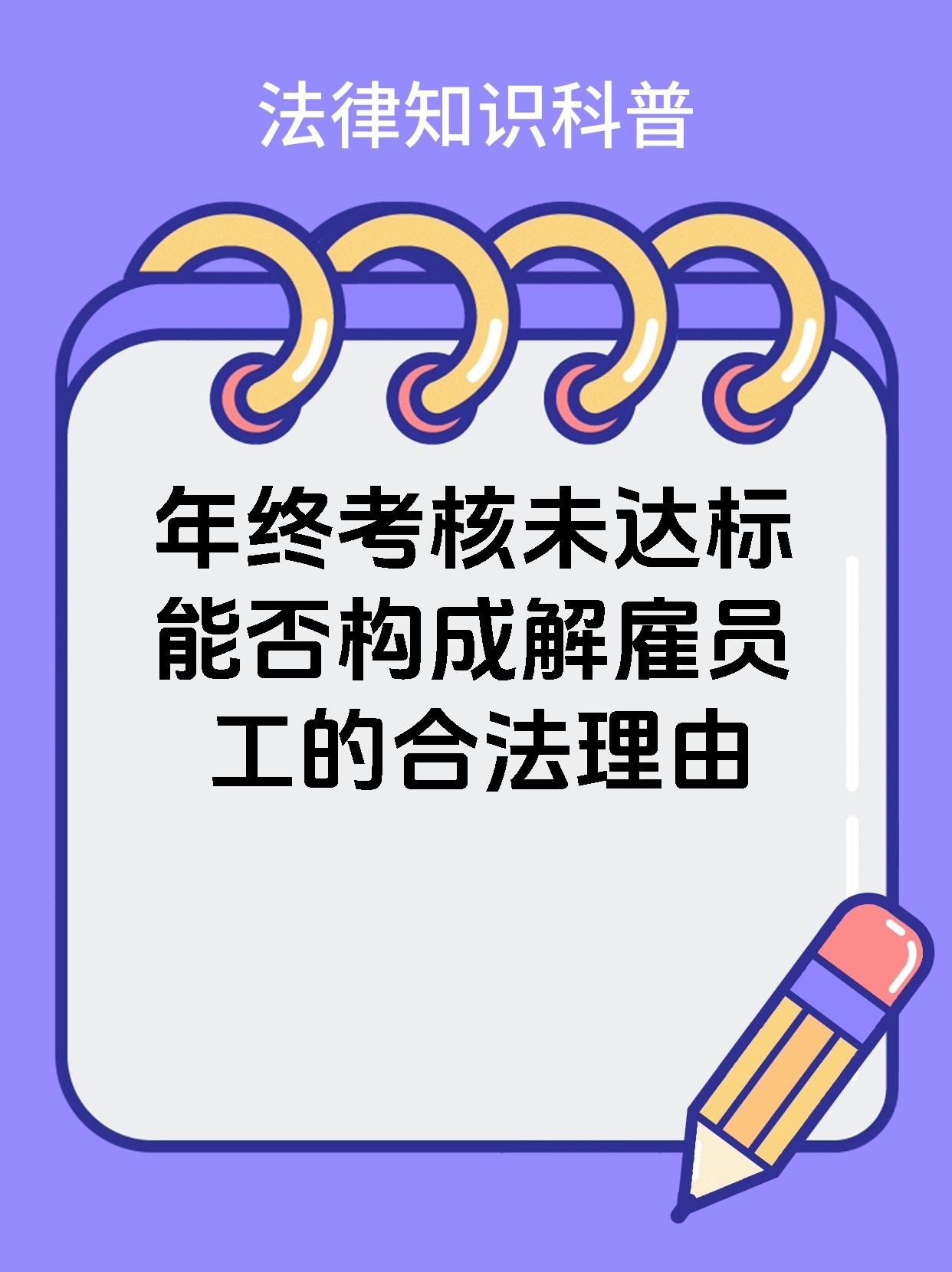 年终考核未达标能否构成解雇员工的合法理由