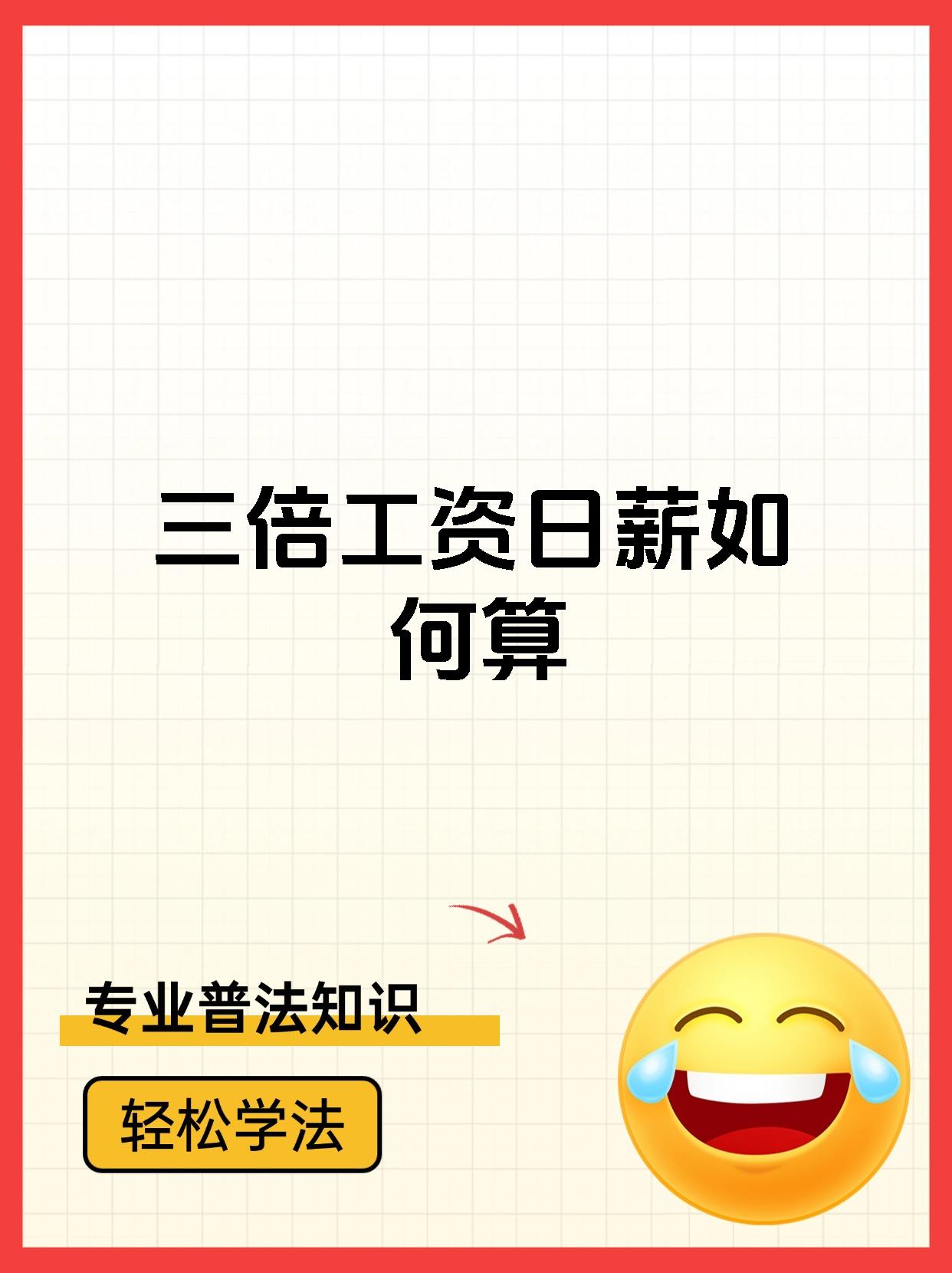 三倍工资日薪如何算
