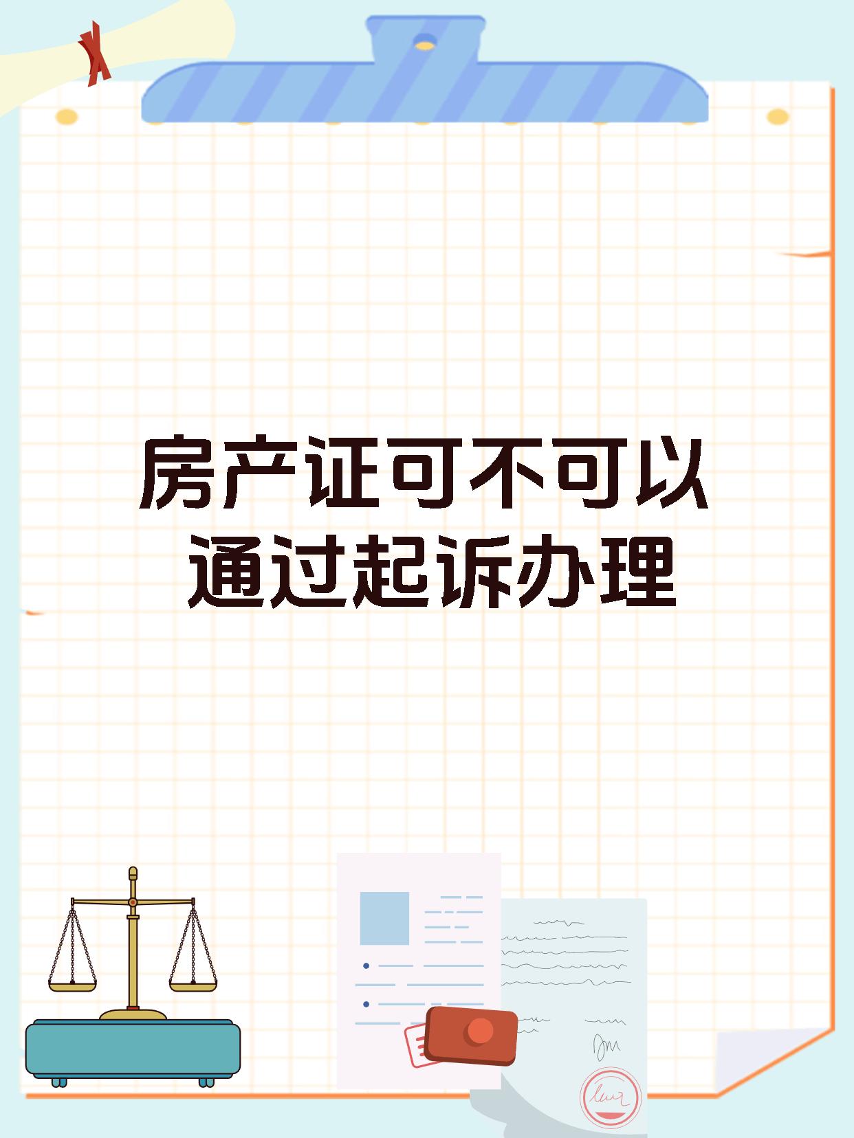 房产证可不可以通过起诉办理