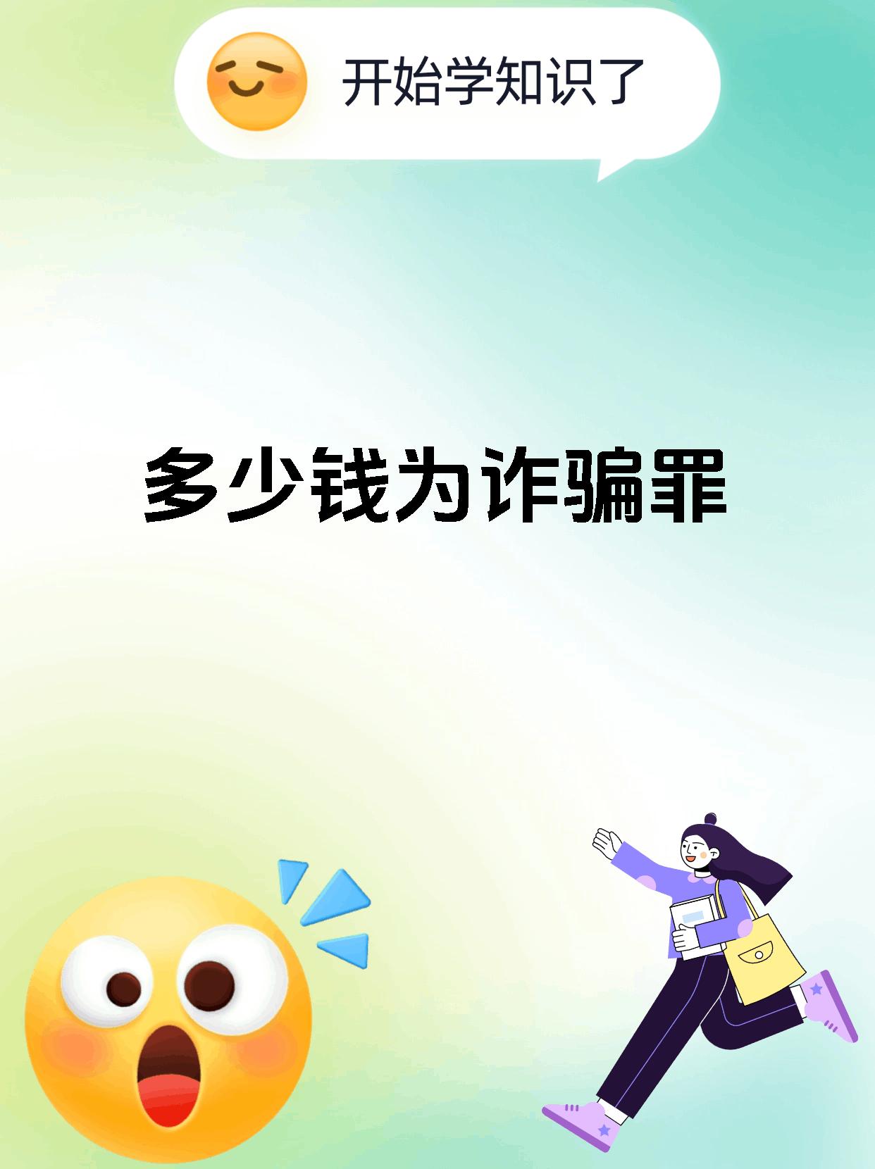 多少钱为诈骗罪