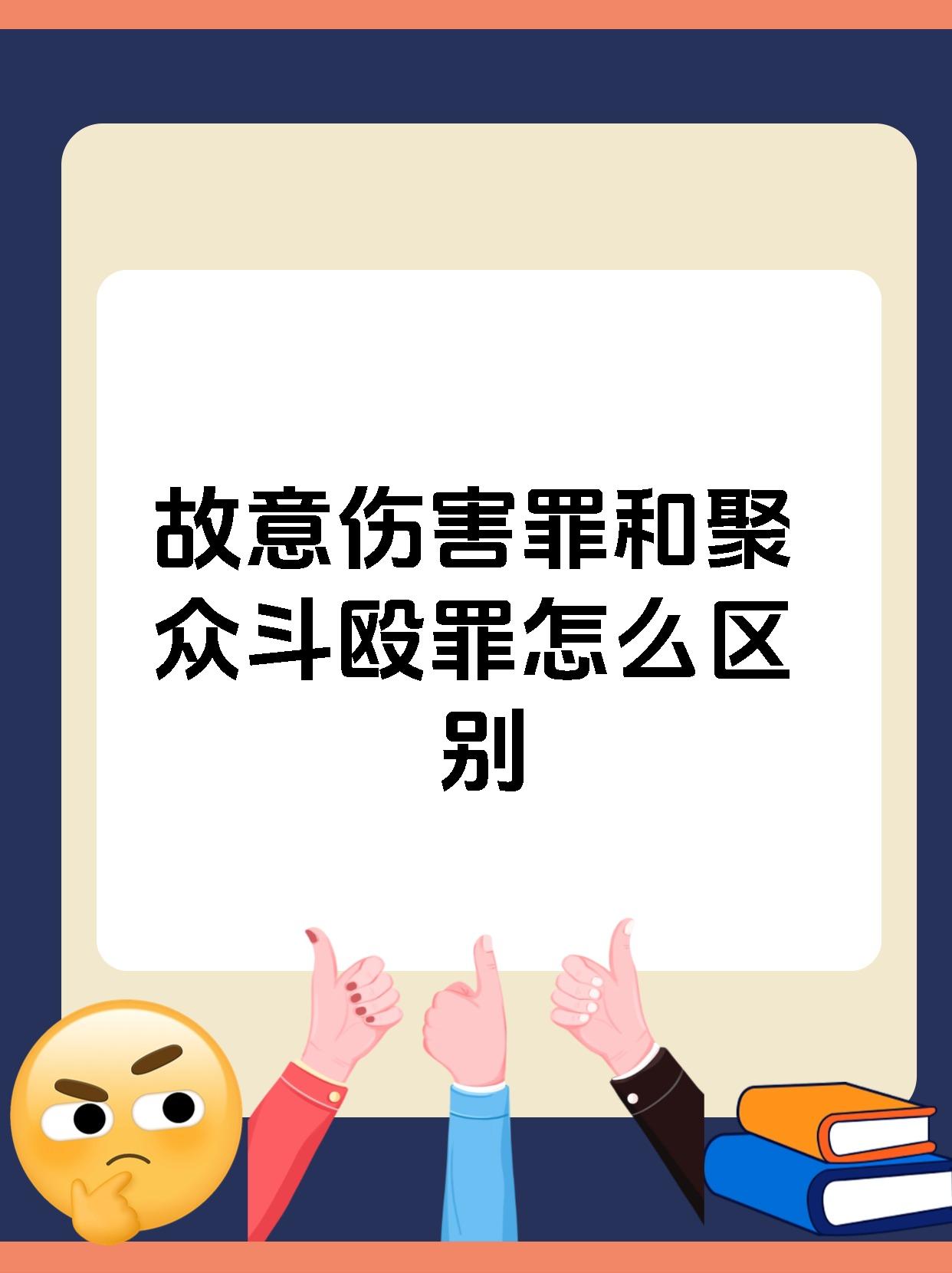 故意伤害罪和聚众斗殴罪怎么区别