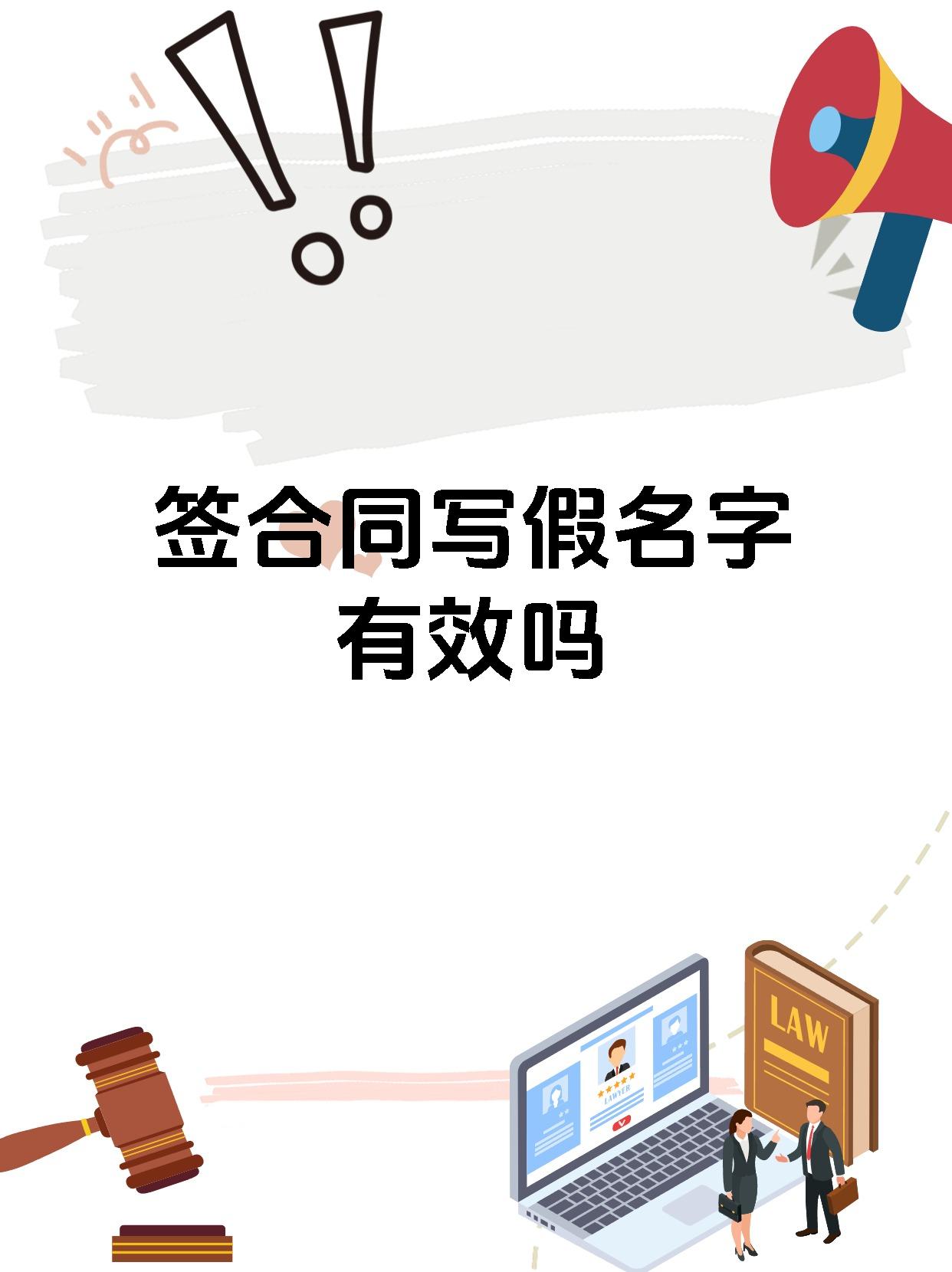 签合同写假名字有效吗