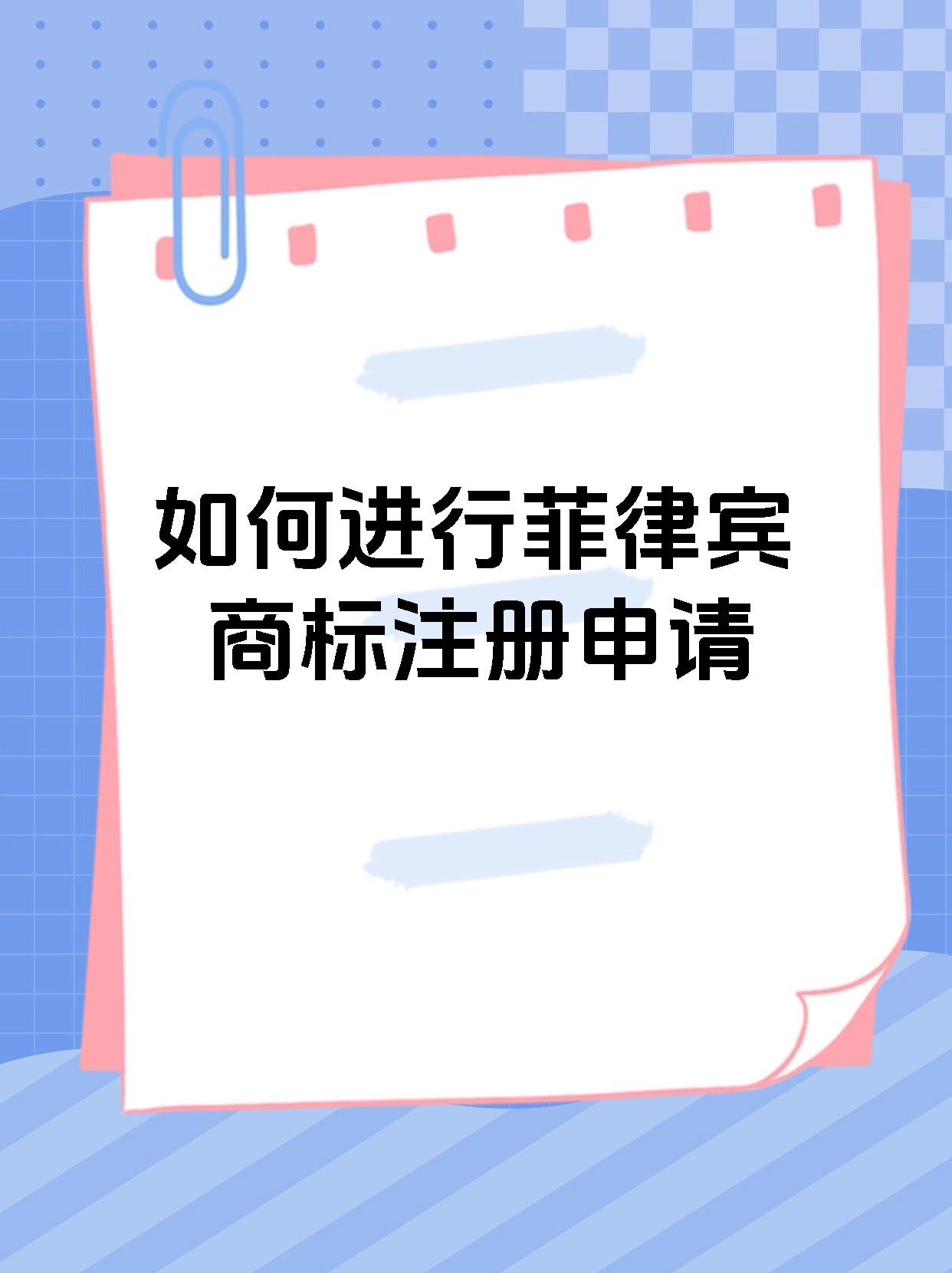 如何进行菲律宾商标注册申请