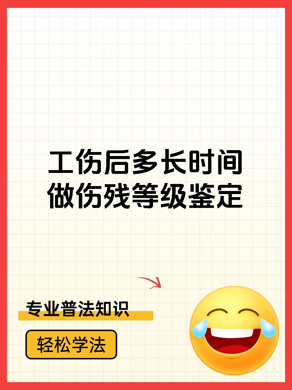 工伤后多长时间做伤残等级鉴定